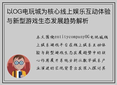以OG电玩城为核心线上娱乐互动体验与新型游戏生态发展趋势解析