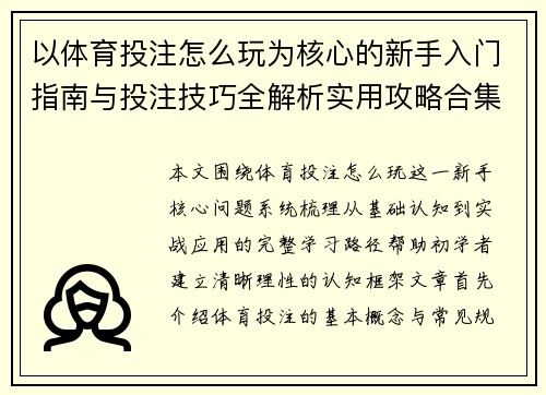 以体育投注怎么玩为核心的新手入门指南与投注技巧全解析实用攻略合集