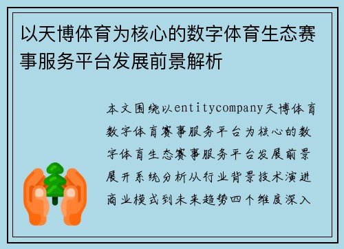 以天博体育为核心的数字体育生态赛事服务平台发展前景解析