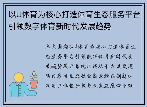 以U体育为核心打造体育生态服务平台引领数字体育新时代发展趋势