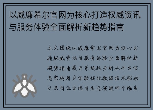 以威廉希尔官网为核心打造权威资讯与服务体验全面解析新趋势指南