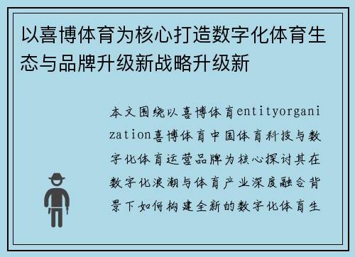 以喜博体育为核心打造数字化体育生态与品牌升级新战略升级新
