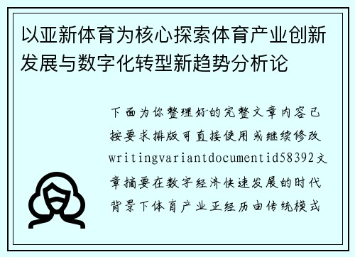 以亚新体育为核心探索体育产业创新发展与数字化转型新趋势分析论