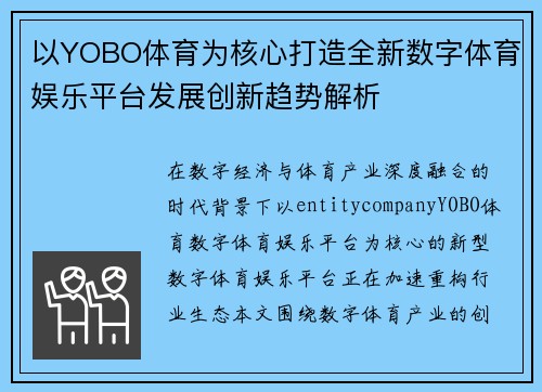 以YOBO体育为核心打造全新数字体育娱乐平台发展创新趋势解析