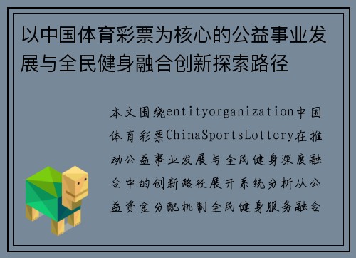 以中国体育彩票为核心的公益事业发展与全民健身融合创新探索路径