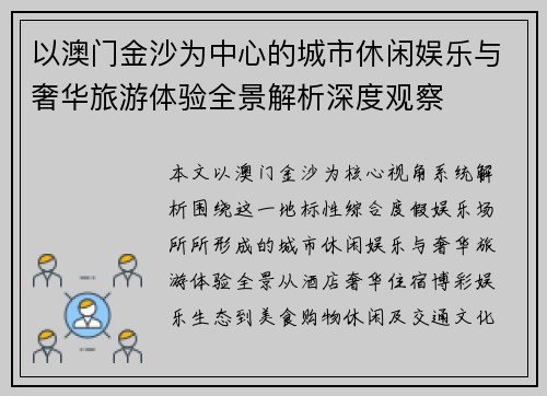 以澳门金沙为中心的城市休闲娱乐与奢华旅游体验全景解析深度观察