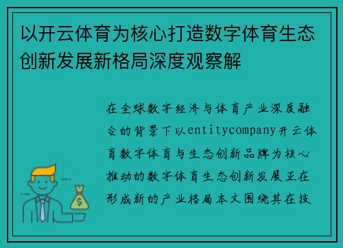 以开云体育为核心打造数字体育生态创新发展新格局深度观察解