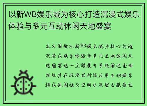以新WB娱乐城为核心打造沉浸式娱乐体验与多元互动休闲天地盛宴