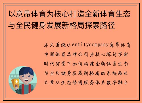 以意昂体育为核心打造全新体育生态与全民健身发展新格局探索路径