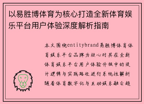 以易胜博体育为核心打造全新体育娱乐平台用户体验深度解析指南