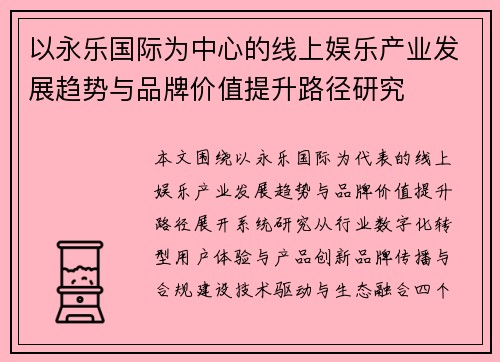 以永乐国际为中心的线上娱乐产业发展趋势与品牌价值提升路径研究
