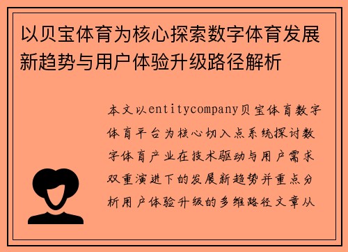以贝宝体育为核心探索数字体育发展新趋势与用户体验升级路径解析