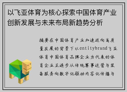 以飞亚体育为核心探索中国体育产业创新发展与未来布局新趋势分析