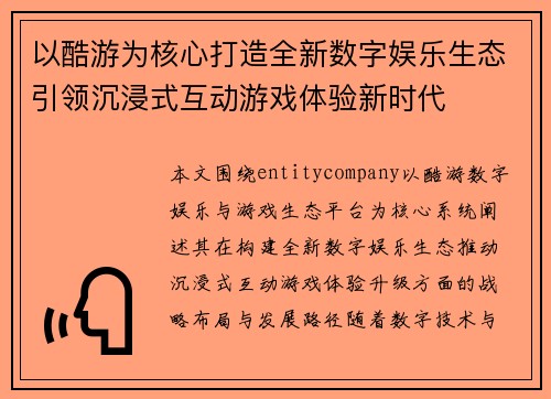 以酷游为核心打造全新数字娱乐生态引领沉浸式互动游戏体验新时代