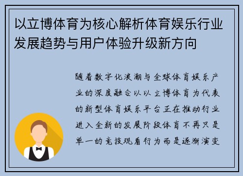 以立博体育为核心解析体育娱乐行业发展趋势与用户体验升级新方向