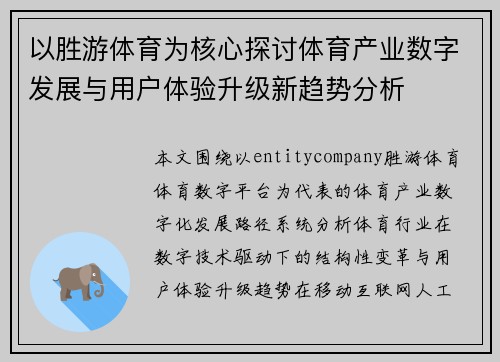 以胜游体育为核心探讨体育产业数字发展与用户体验升级新趋势分析 以胜游体育为核心探讨体育产业数字发展与用户体验升级新趋势分析