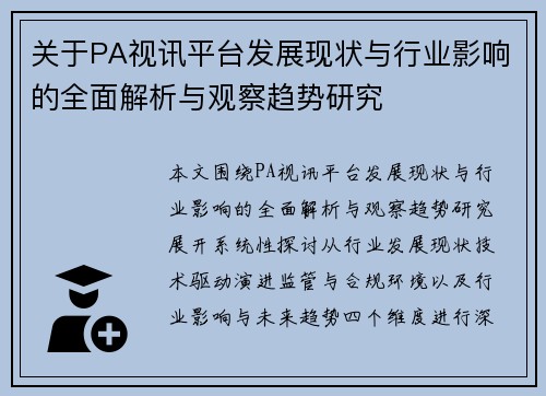 关于PA视讯平台发展现状与行业影响的全面解析与观察趋势研究