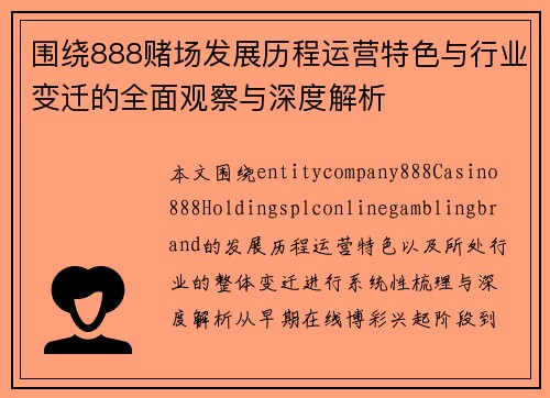 围绕888赌场发展历程运营特色与行业变迁的全面观察与深度解析