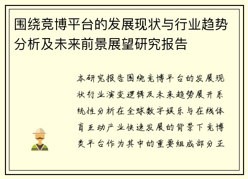 围绕竞博平台的发展现状与行业趋势分析及未来前景展望研究报告