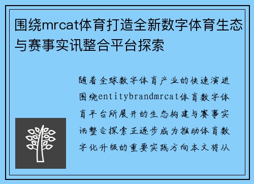 围绕mrcat体育打造全新数字体育生态与赛事实讯整合平台探索