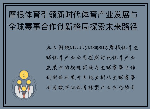 摩根体育引领新时代体育产业发展与全球赛事合作创新格局探索未来路径