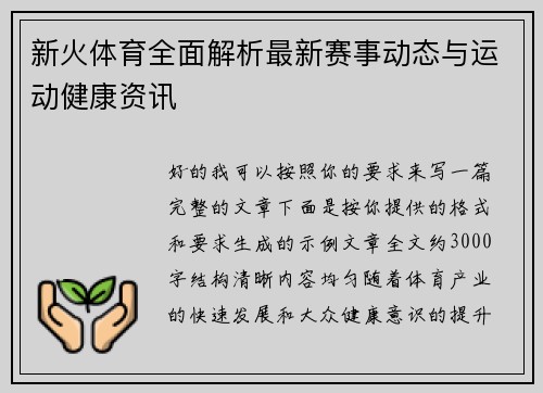 新火体育全面解析最新赛事动态与运动健康资讯
