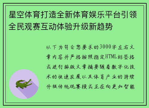 星空体育打造全新体育娱乐平台引领全民观赛互动体验升级新趋势