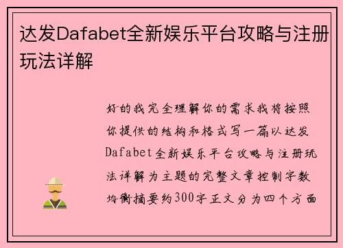 达发Dafabet全新娱乐平台攻略与注册玩法详解