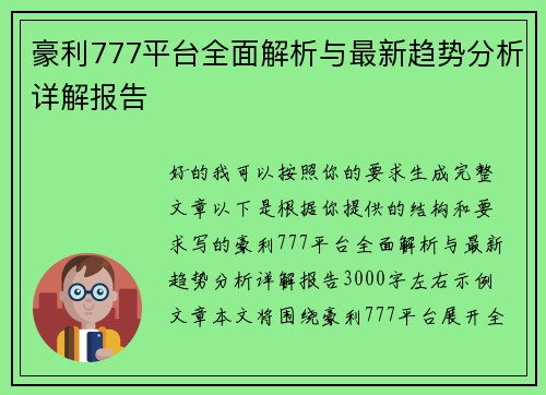 豪利777平台全面解析与最新趋势分析详解报告