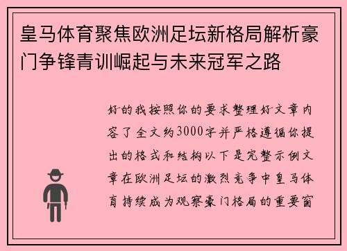 皇马体育聚焦欧洲足坛新格局解析豪门争锋青训崛起与未来冠军之路