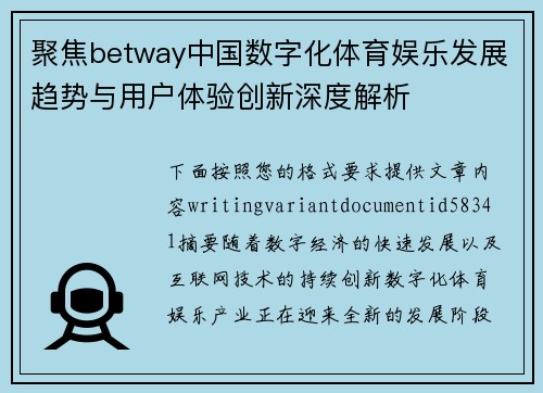 聚焦betway中国数字化体育娱乐发展趋势与用户体验创新深度解析