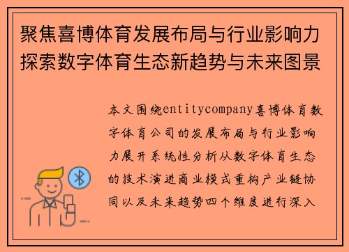 聚焦喜博体育发展布局与行业影响力探索数字体育生态新趋势与未来图景