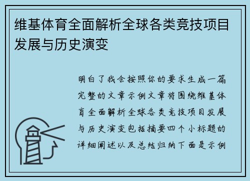 维基体育全面解析全球各类竞技项目发展与历史演变