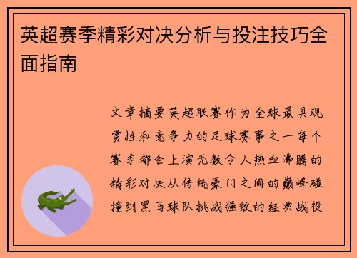 英超赛季精彩对决分析与投注技巧全面指南