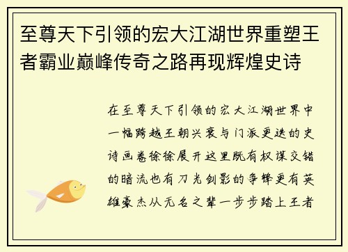 至尊天下引领的宏大江湖世界重塑王者霸业巅峰传奇之路再现辉煌史诗