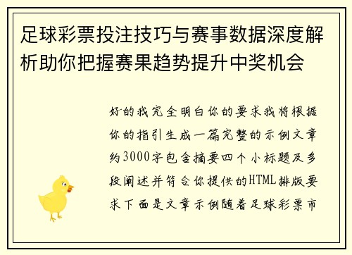 足球彩票投注技巧与赛事数据深度解析助你把握赛果趋势提升中奖机会
