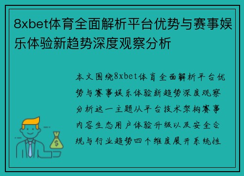 8xbet体育全面解析平台优势与赛事娱乐体验新趋势深度观察分析
