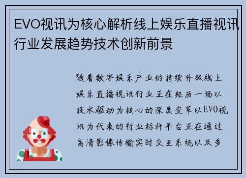 EVO视讯为核心解析线上娱乐直播视讯行业发展趋势技术创新前景