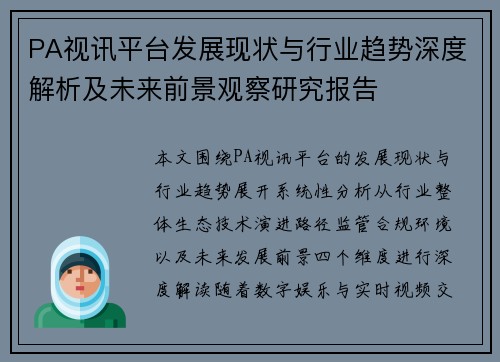 PA视讯平台发展现状与行业趋势深度解析及未来前景观察研究报告