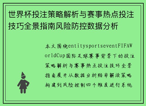世界杯投注策略解析与赛事热点投注技巧全景指南风险防控数据分析