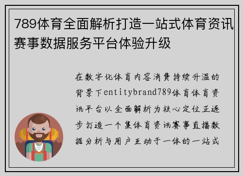 789体育全面解析打造一站式体育资讯赛事数据服务平台体验升级