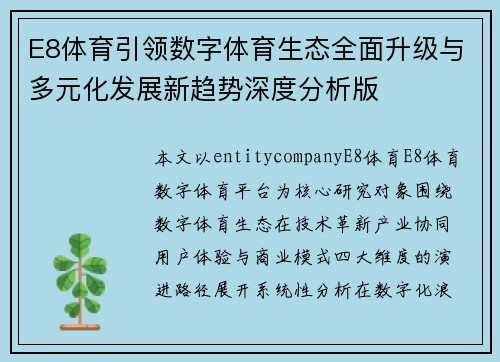 E8体育引领数字体育生态全面升级与多元化发展新趋势深度分析版