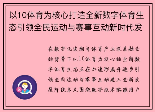 以10体育为核心打造全新数字体育生态引领全民运动与赛事互动新时代发展新趋势探索