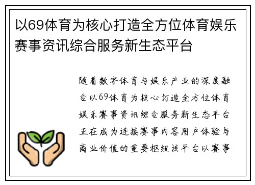 以69体育为核心打造全方位体育娱乐赛事资讯综合服务新生态平台