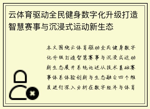 云体育驱动全民健身数字化升级打造智慧赛事与沉浸式运动新生态