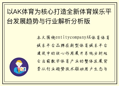 以AK体育为核心打造全新体育娱乐平台发展趋势与行业解析分析版
