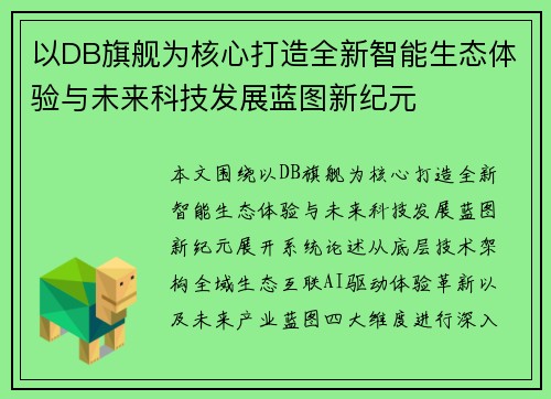 以DB旗舰为核心打造全新智能生态体验与未来科技发展蓝图新纪元