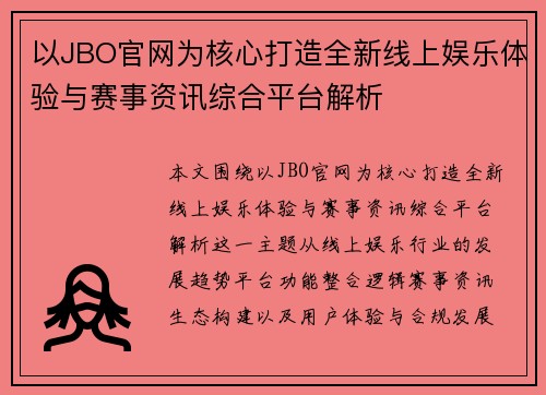 以JBO官网为核心打造全新线上娱乐体验与赛事资讯综合平台解析