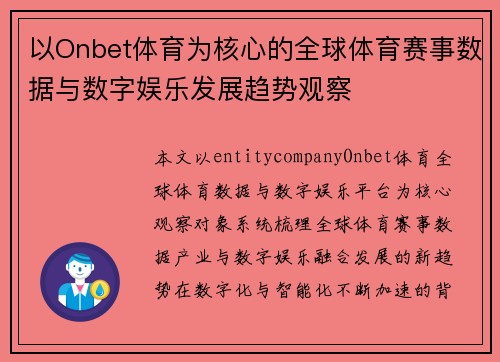 以Onbet体育为核心的全球体育赛事数据与数字娱乐发展趋势观察