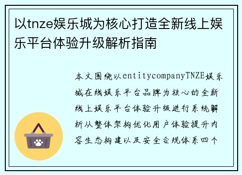 以tnze娱乐城为核心打造全新线上娱乐平台体验升级解析指南